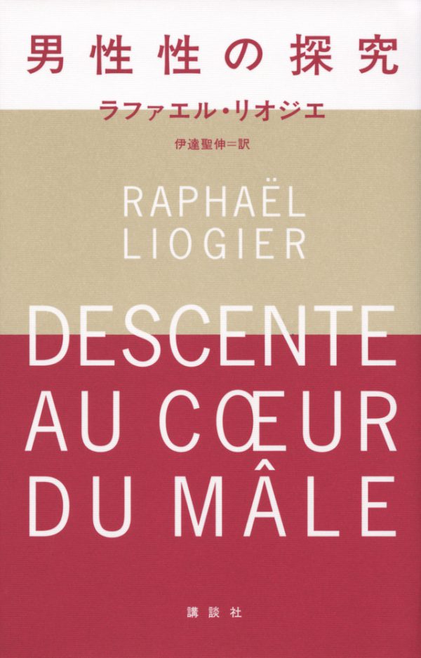 【報告】連続討論会——ラファエル・リオジエ 『男性性の探究』をめぐって