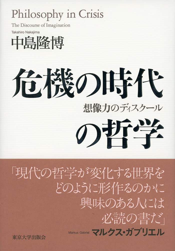 危機の時代の哲学　想像力のディスクール