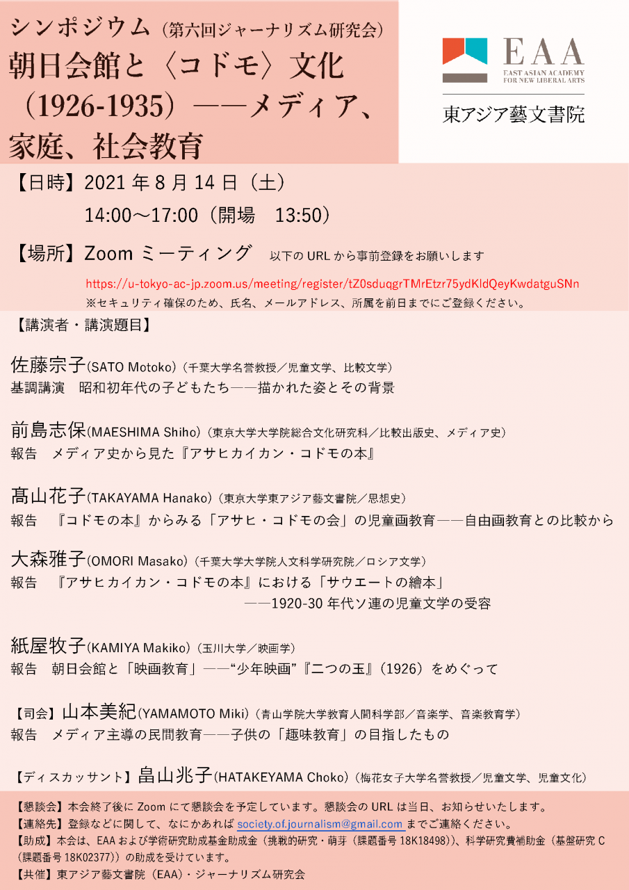 第六回ジャーナリズム研究会 シンポジウム 朝日会館と〈コドモ〉文化（1926-1935）――メディア、家庭、社会教育