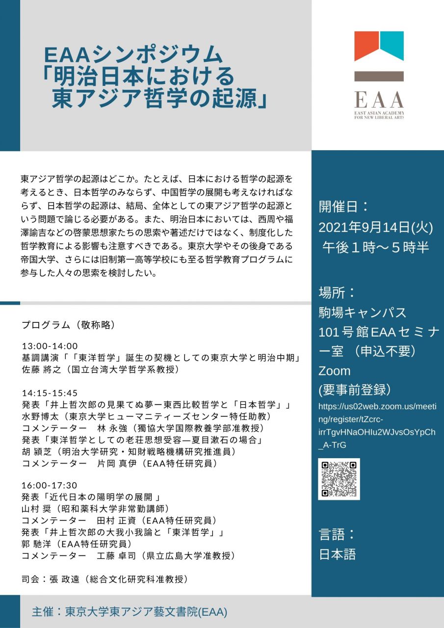 ＥＡＡシンポジウム「明治日本における東アジア哲学の起源」