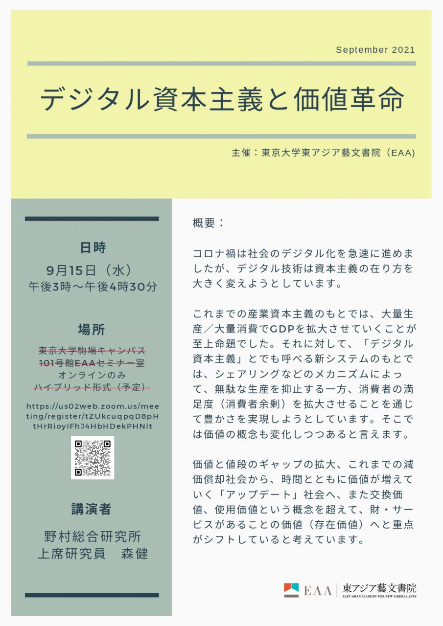 デジタル資本主義と価値革命