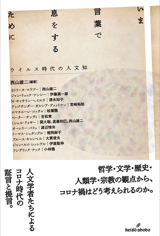 いま言葉で息をするために　ウイルス時代の人文知