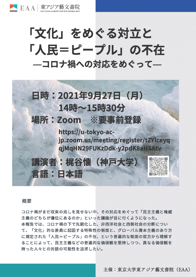 【報告】「文化」をめぐる対立と「人民＝ピープル」の不在―コロナ禍への対応をめぐって―