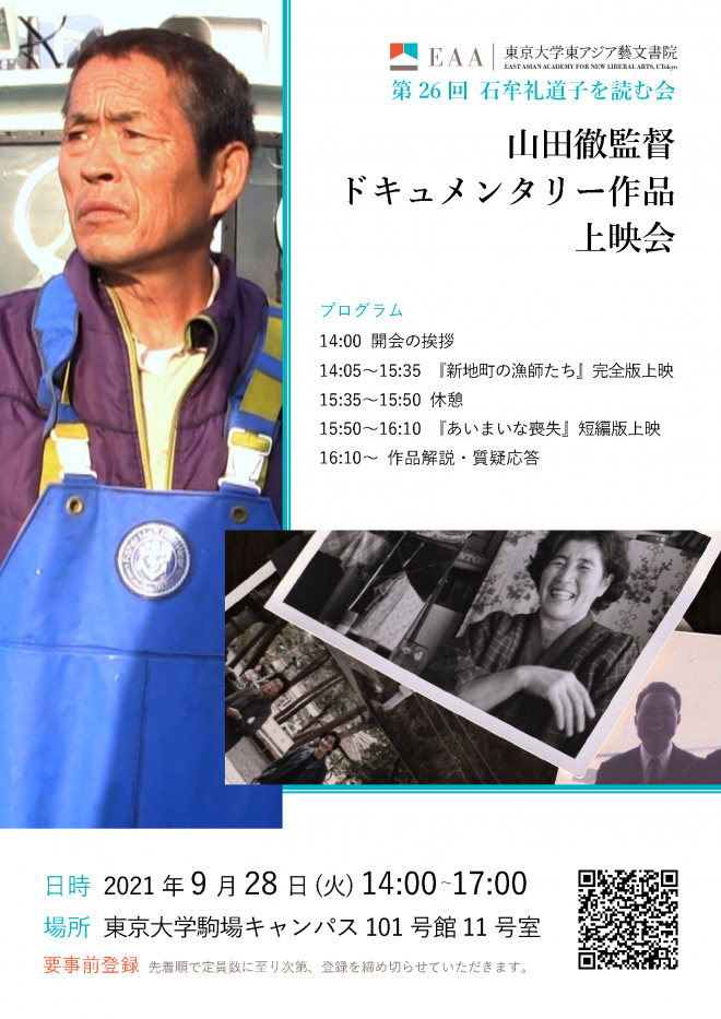 第26回 石牟礼道子を読む会 山田徹監督ドキュメンタリー作品上映会