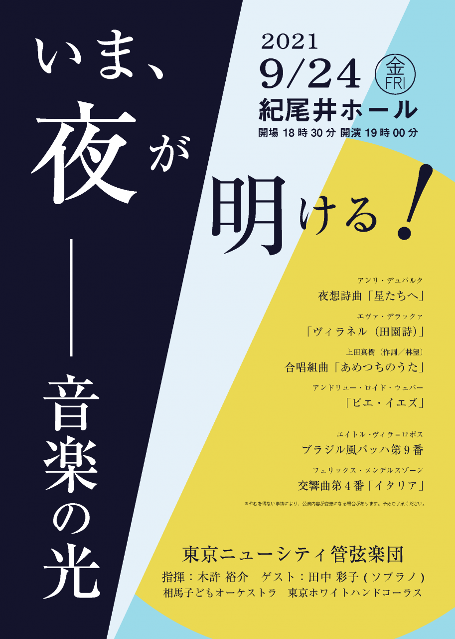 コンサート「いま、夜が明ける！——音楽の光」