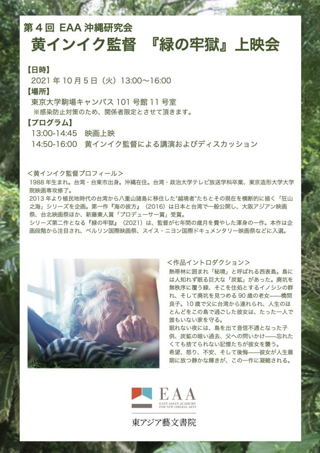第4回EAA沖縄研究会　映画『緑の牢獄』上映会