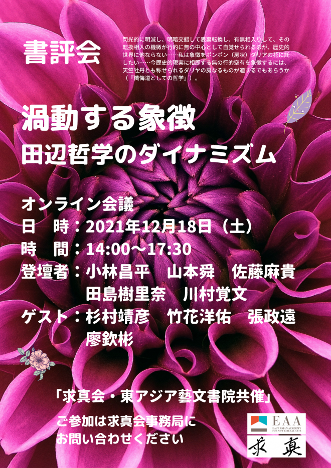 【報告】『渦動する象徴―田辺哲学のダイナミズム』書評会