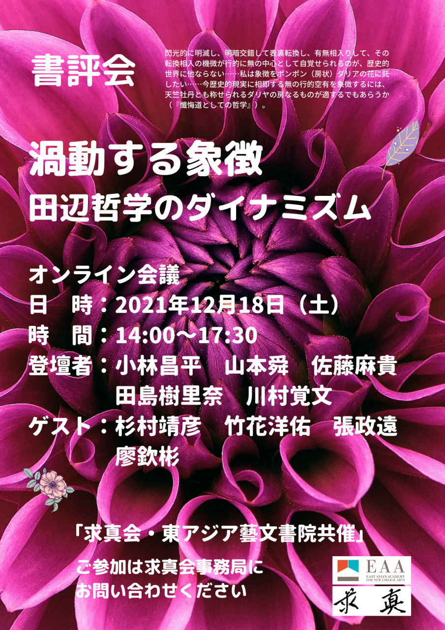 『渦動する象徴―田辺哲学のダイナミズム』書評会