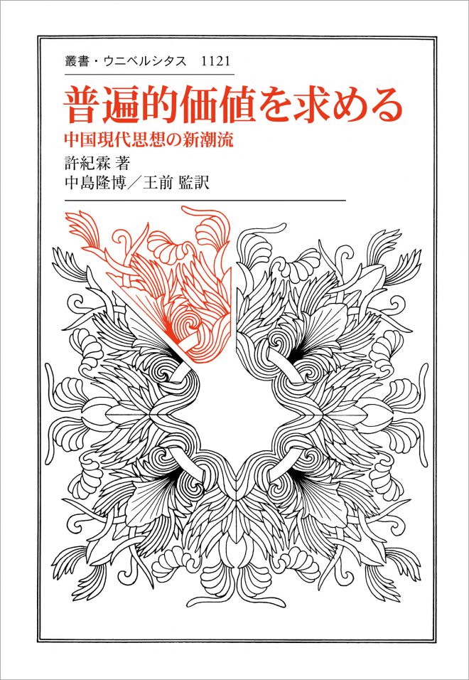 【記録公開】許紀霖『普遍的価値を求める——中国現代思想の新潮流』書評会（2020年10月4日開催）