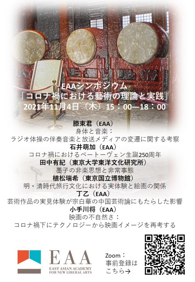 EAAシンポジウム「コロナ禍における藝術の理論と実践」報告