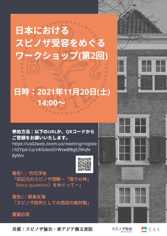 日本におけるスピノザ受容をめぐるワークショップ（第2回）