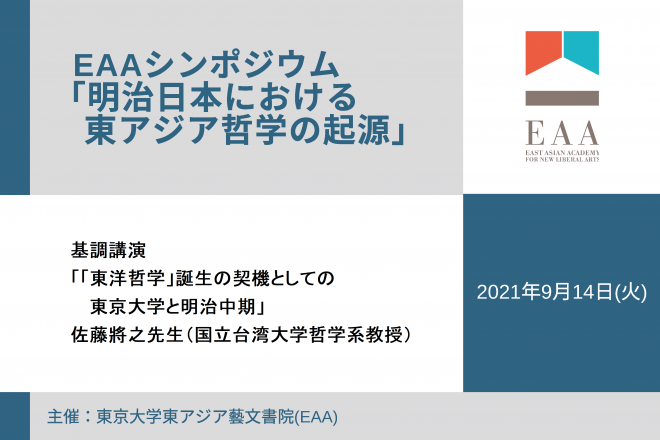 EAAシンポジウム「明治日本における東アジア哲学の起源」