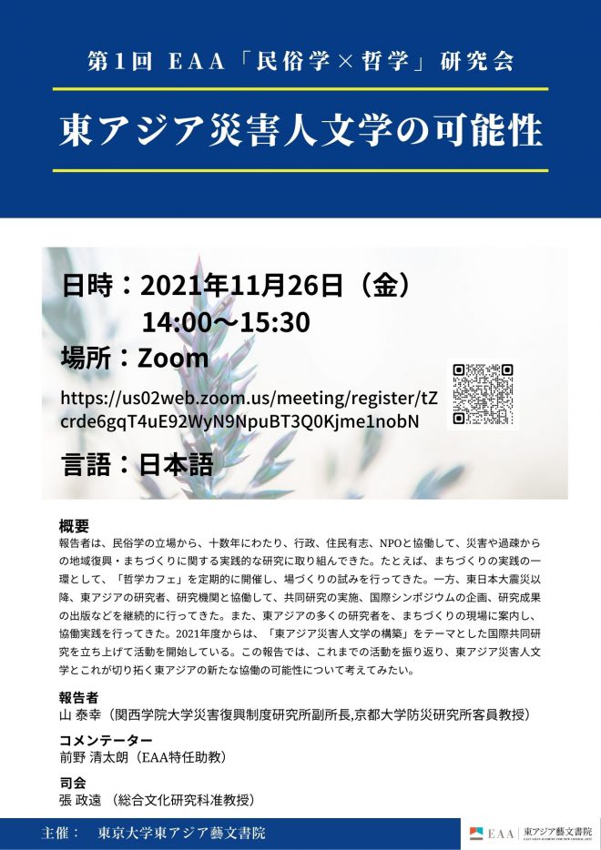 第6回 EAA「民俗学×哲学」研究会 「哲学の民俗学的転回」