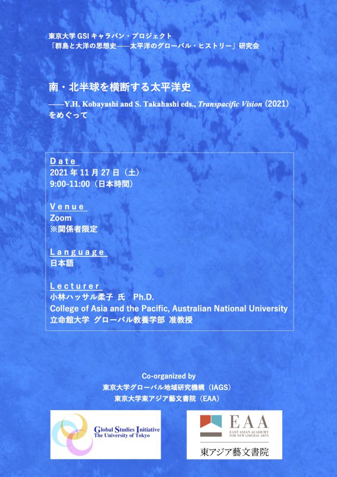 東京大学GSIキャラバン・プロジェクト「群島と太洋の思想史——太平洋のグローバル・ヒストリー」研究会