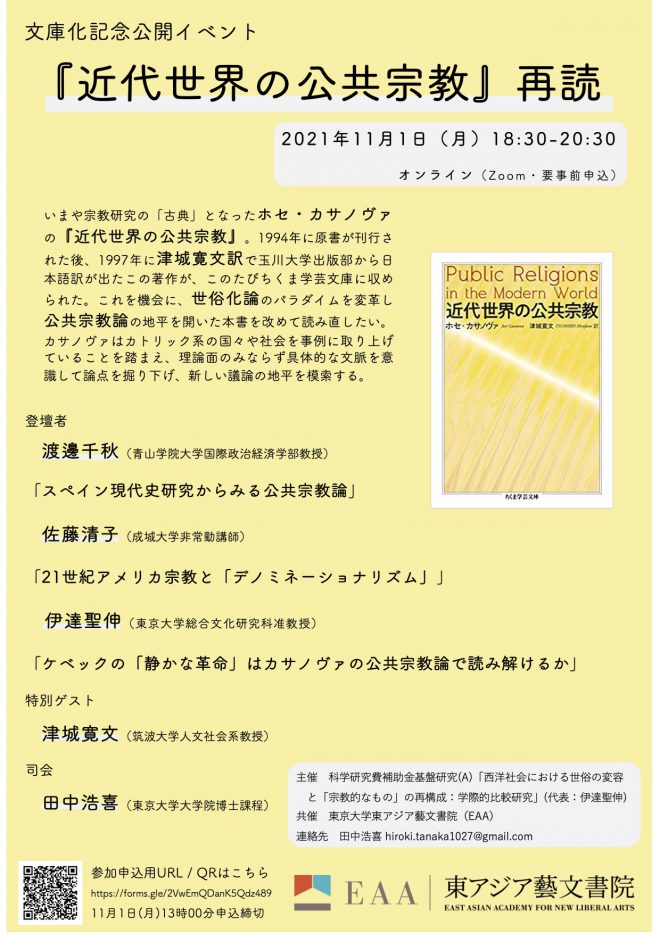 文庫化記念公開イベント『近代世界の公共宗教』再読