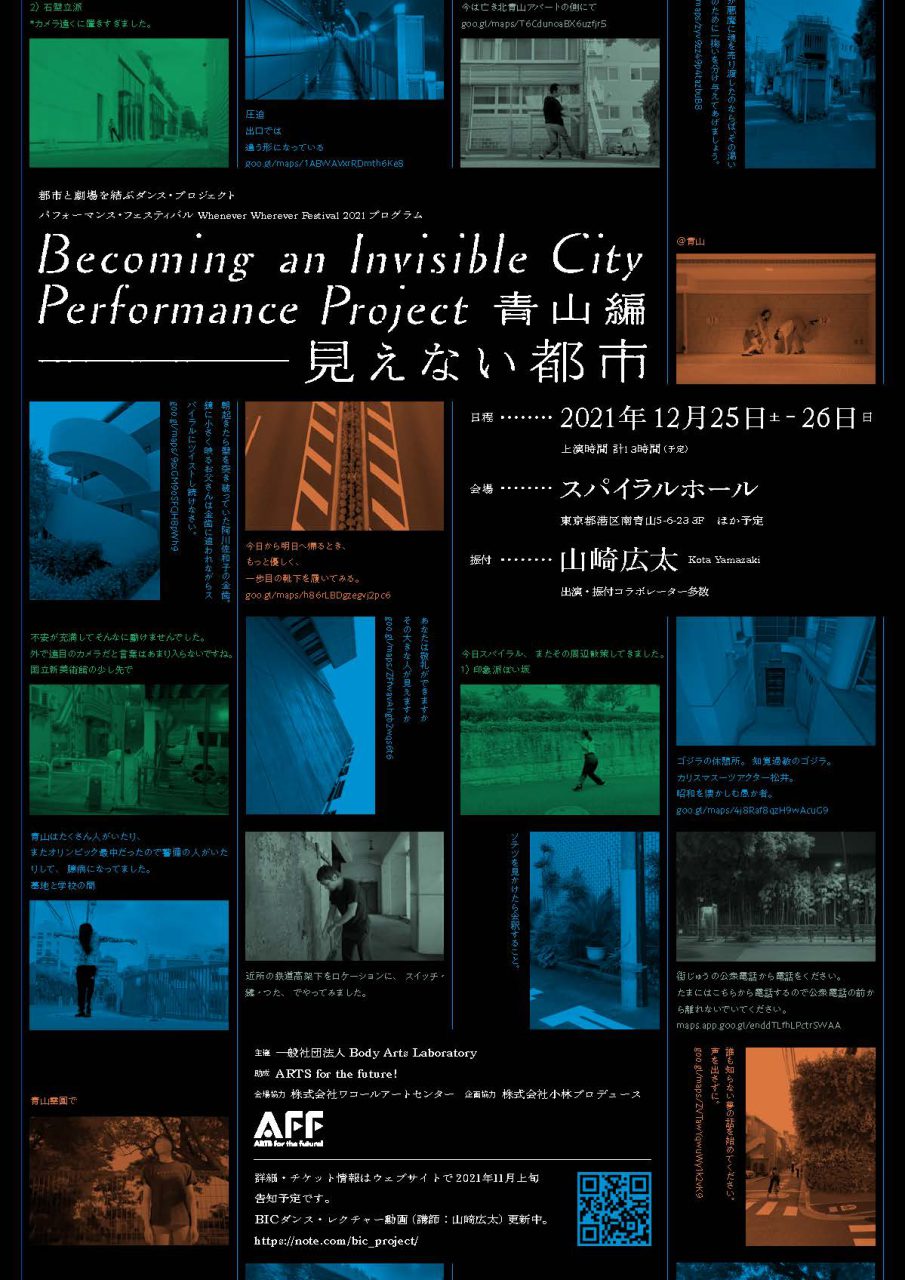 Whenever Wherever Festival 2021 Becoming an Invisible City Performance Project〈青山編〉──見えない都市