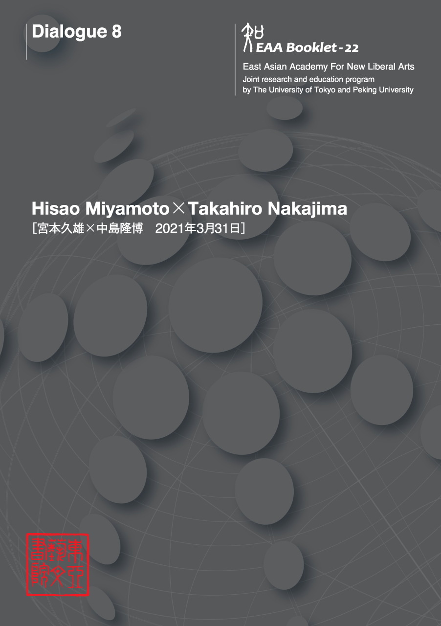 EAA ダイアローグ 8（宮本久雄先生×中島隆博先生）