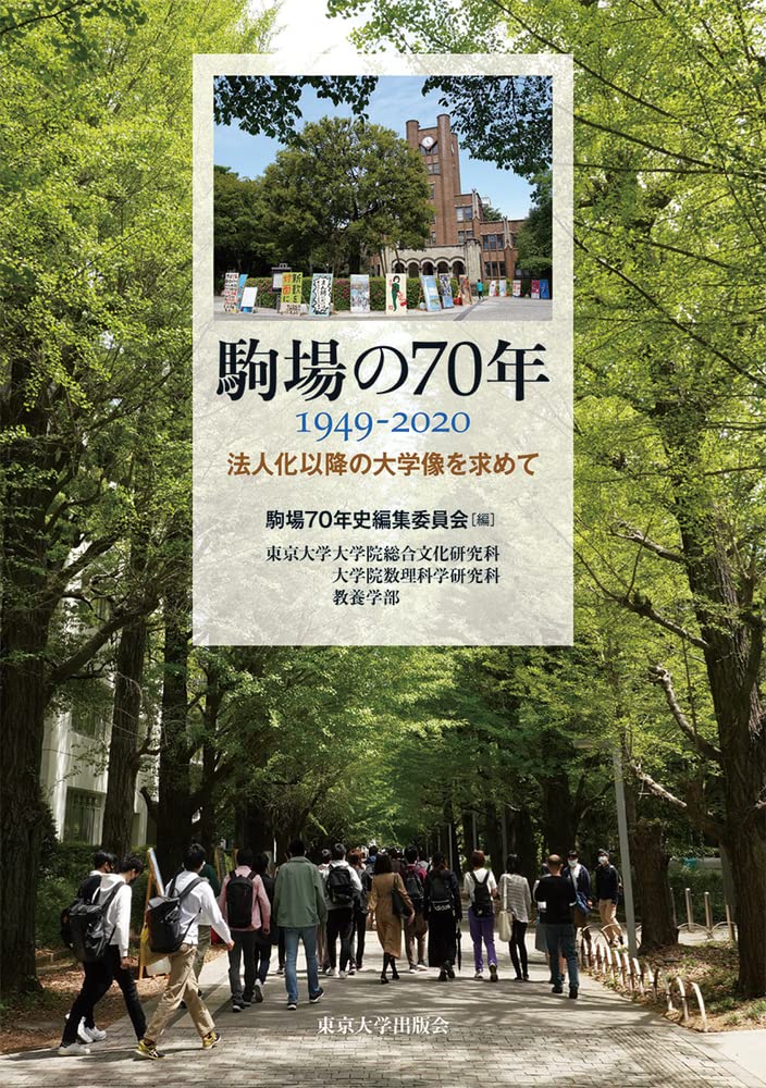 駒場の70年　1949－2020  法人化以降の大学像を求めて