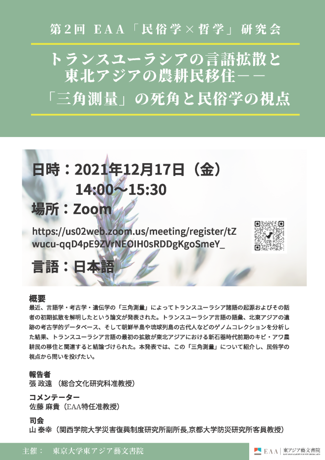 第5回 EAA「民俗学×哲学」研究会 語り継ぐことと、「無縁の縁」 ～福岡県筑豊における炭鉱の語り継ぎを題材に～