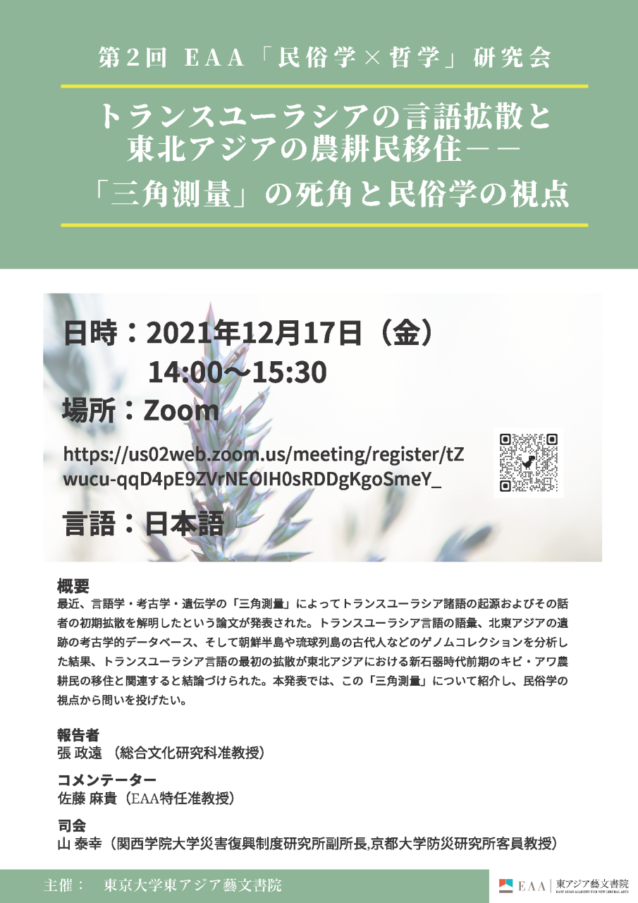 第2回 EAA「民俗学×哲学」研究会 トランスユーラシアの言語拡散と東北アジアの農耕民移住――「三角測量」の死角と民俗学の視点