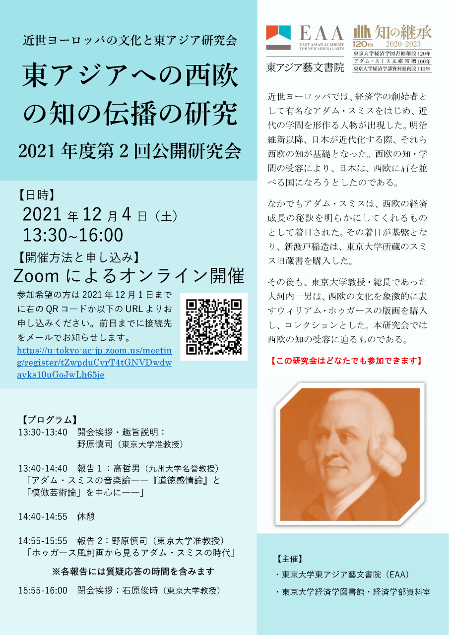 近世ヨーロッパの文化と東アジア研究会 東アジアへの西欧の知の伝播の研究 2021年度第2回公開研究会