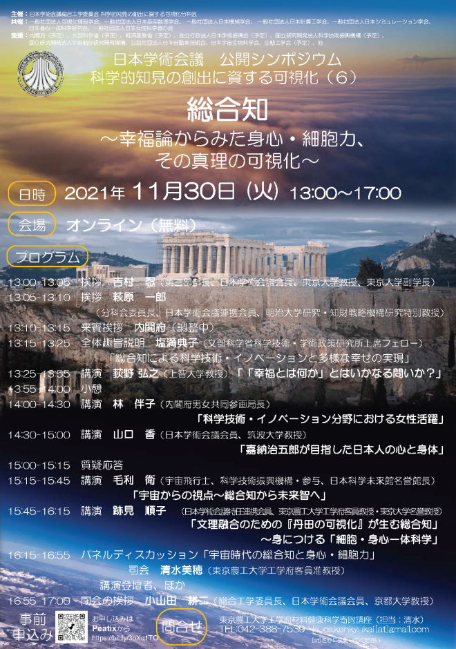 日本学術会議　公開シンポジウム 科学的知見の創出に資する可視化（６） 「総合知〜幸福論からみた⾝⼼・細胞⼒、その真理の可視化〜」