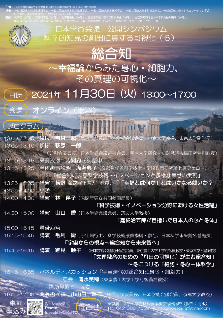 日本学術会議　公開シンポジウム 科学的知見の創出に資する可視化（６） 「総合知〜幸福論からみた⾝⼼・細胞⼒、その真理の可視化〜」