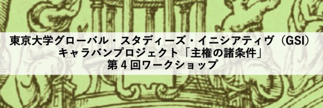 【報告】東京大学GSIキャラバン・プロジェクト「主権の諸条件」第5回ワークショップ