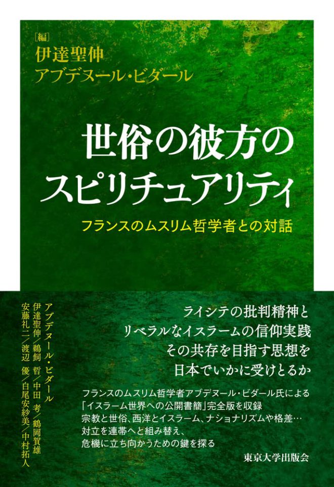 世俗の彼方のスピリチュアリティ: フランスのムスリム哲学者との対話