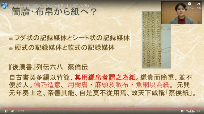 【報告】オンライン連続講座「知の継承(バトン)」第1回：紙の誕生と伝播から見る「記録媒体の世界史」～東洋から西洋へ