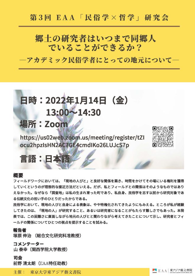 第3回 EAA「民俗学×哲学」研究会 郷土の研究者はいつまで同郷人でいることができるか？ ―アカデミック民俗学者にとっての地元について―