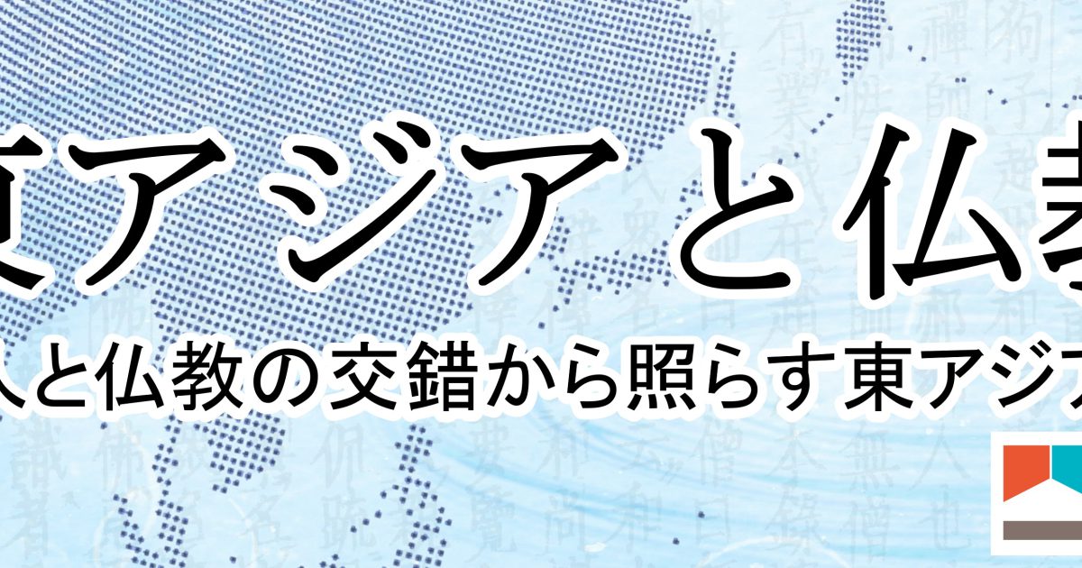 報告】第3回EAA研究会「東アジアと仏教」 | ブログ | 東アジア藝