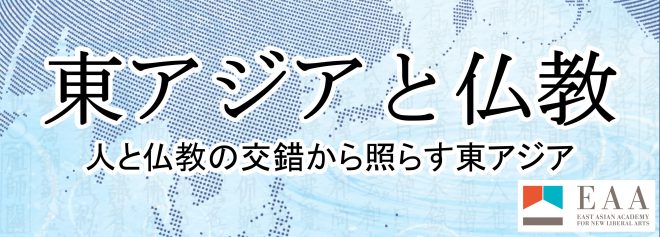 【報告】第4回EAA研究会「東アジアと仏教」