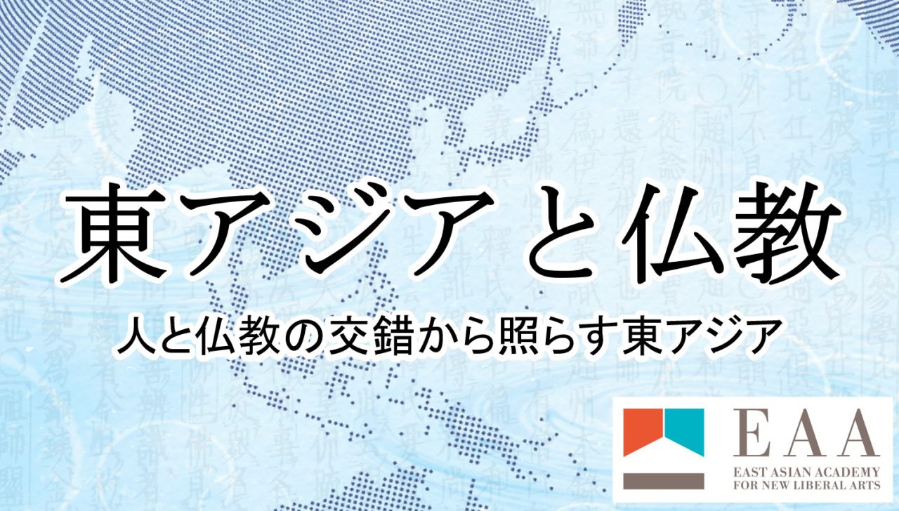 第3回 EAA研究会「東アジアと仏教」