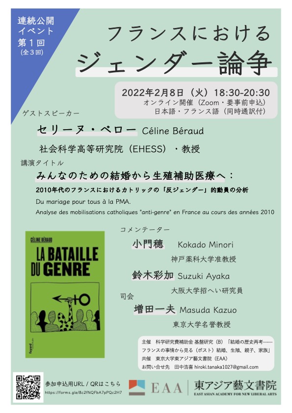 連続公開イベント第1回（全3回）フランスにおけるジェンダー論争