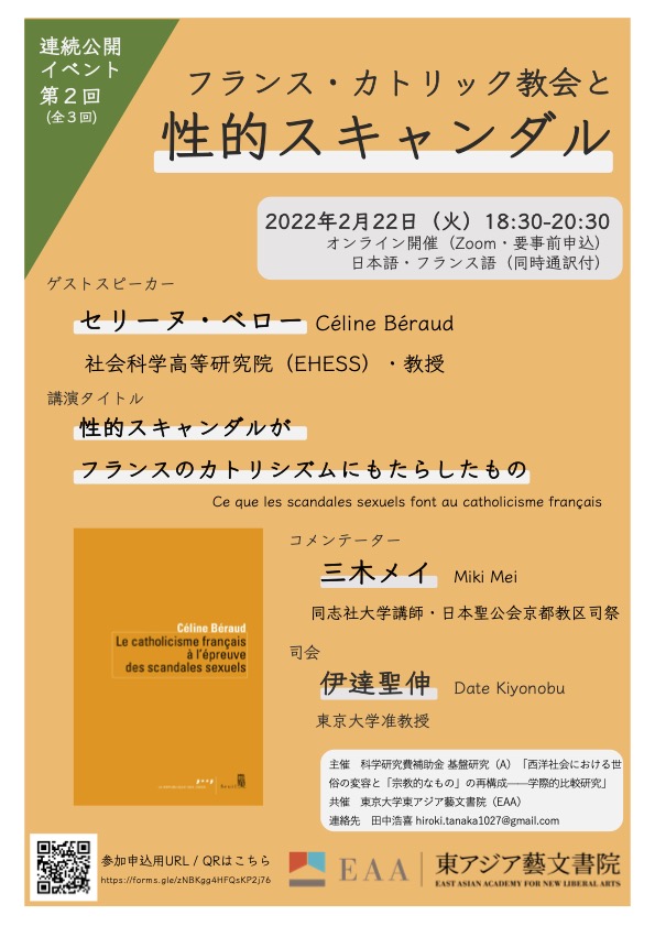 連続公開イベント第2回（全3回）フランス・カトリック教会と性的スキャンダル