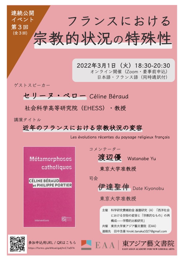 【報告】連続公開イベント第3回（全3回）フランスにおける宗教的状況の特殊性