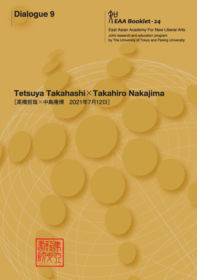 EAAダイアローグ9（高橋哲哉先生×中島隆博先生）