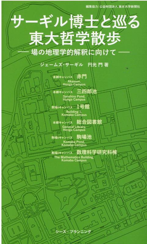 サーギル博士と巡る東大哲学散歩　場の地理学的解釈に向けて