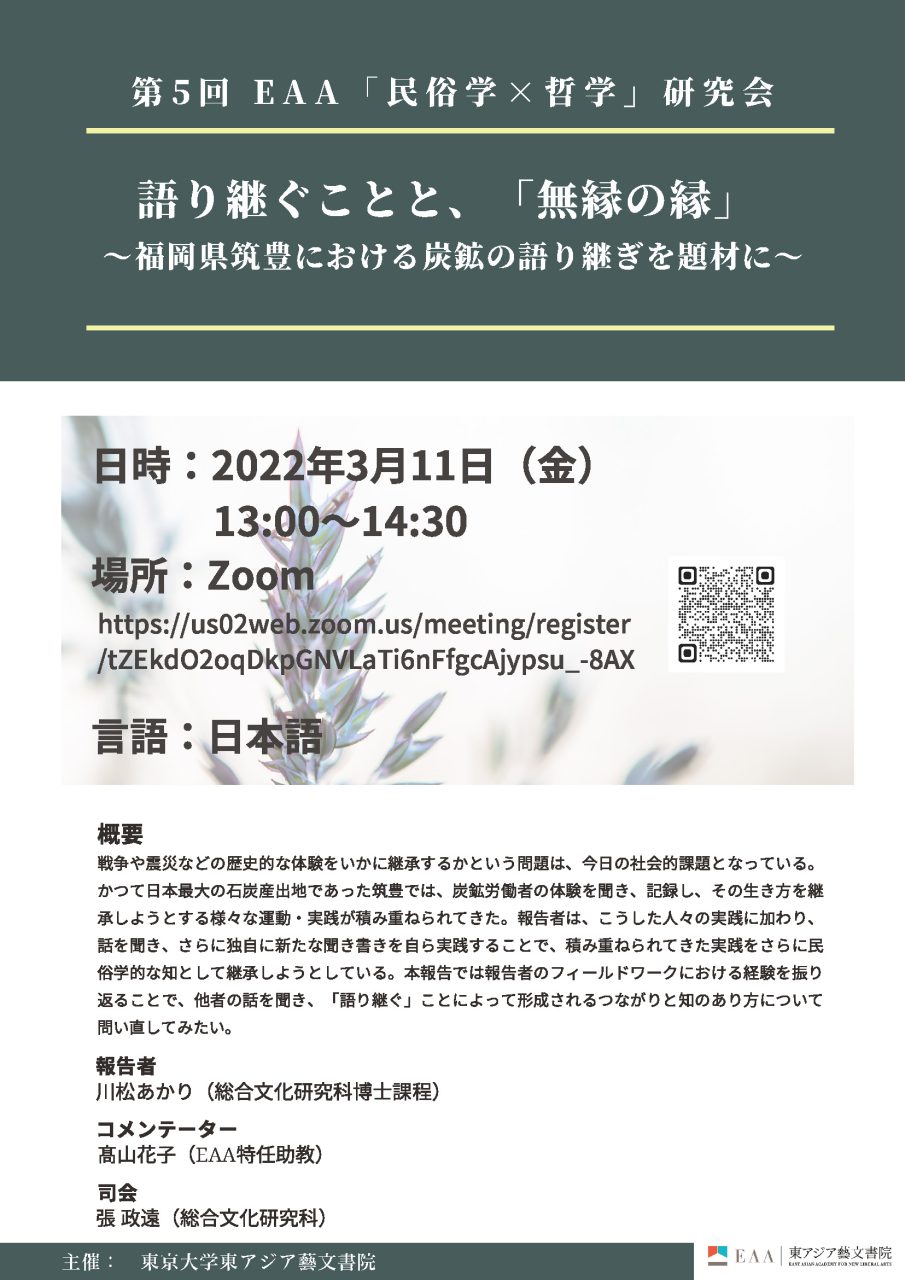 第5回 EAA「民俗学×哲学」研究会 語り継ぐことと、「無縁の縁」 ～福岡県筑豊における炭鉱の語り継ぎを題材に～