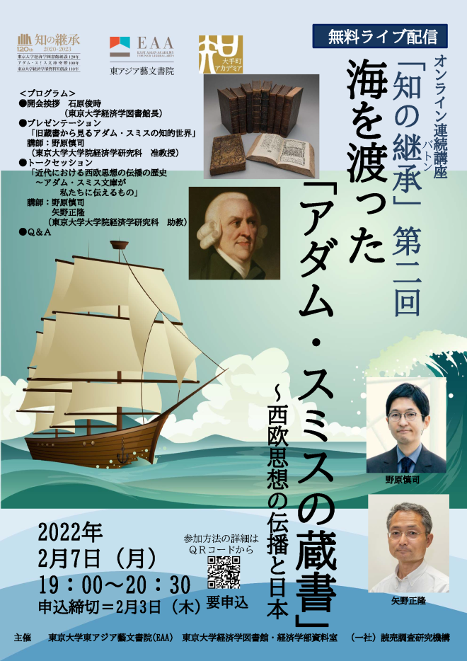 オンライン連続講座「知の継承(バトン)」第2回 海を渡った「アダム・スミスの蔵書」～西欧思想の伝播と日本