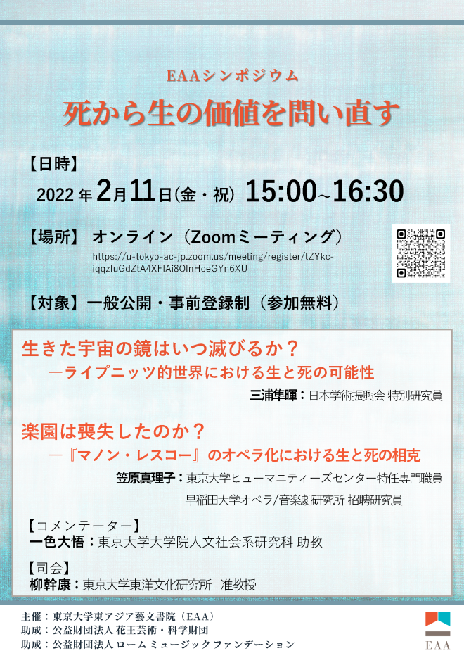 EAAシンポジウム「死から生の価値を問い直す」