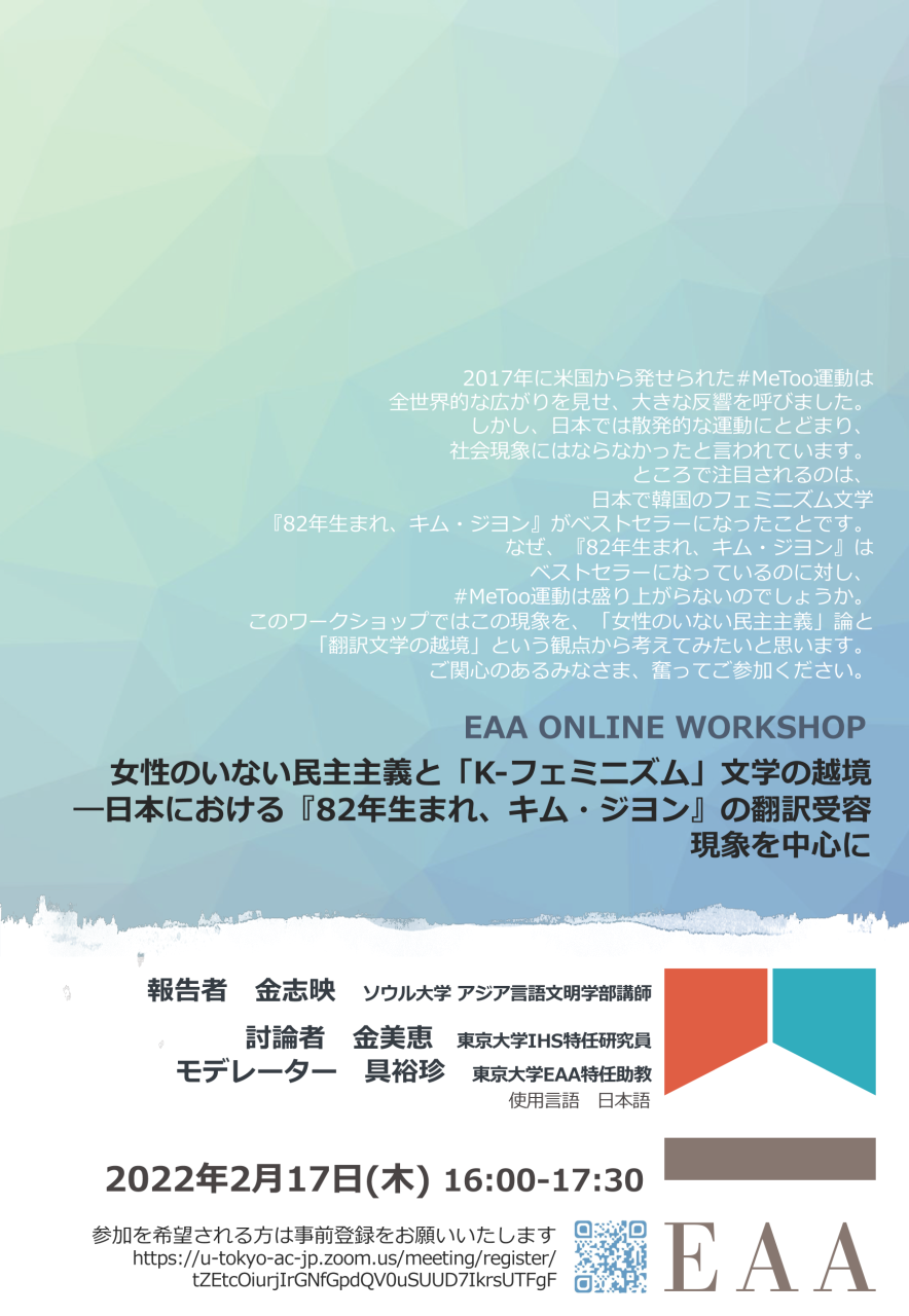 EAA ONLINE WORKSHOP ⼥性のいない⺠主主義と「K-フェミニズム」⽂学の越境 ―⽇本における『82年⽣まれ、キム・ジヨン』の翻訳受容現象を中⼼に