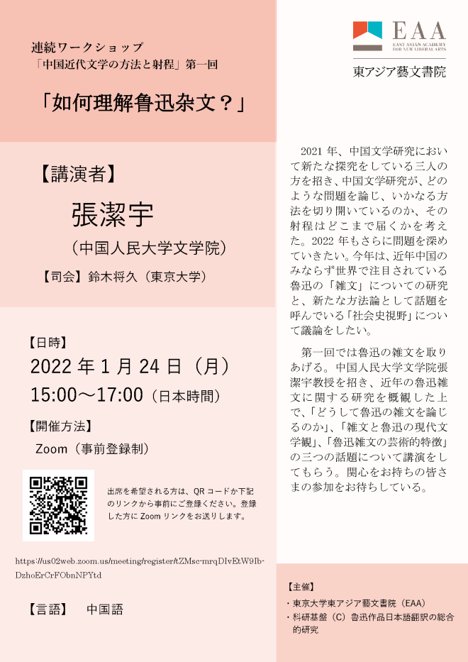 連続ワークショップ「中国近代文学の方法と射程」第一回 「如何理解鲁迅杂文？」