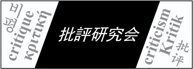 第2回　EAA「批評」研究会