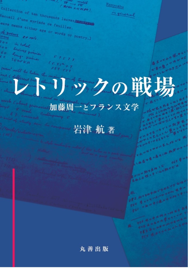 【報告】岩津航『レトリックの戦場　加藤周一とフランス文学』公開合評会