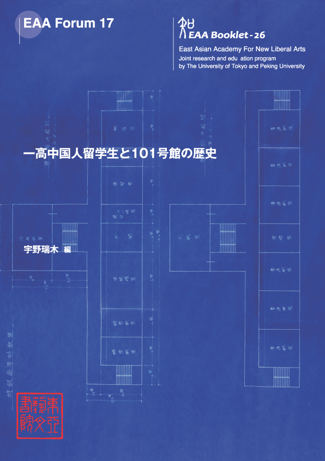 EAA Forum 17　一高中国人留学生と101号館の歴史