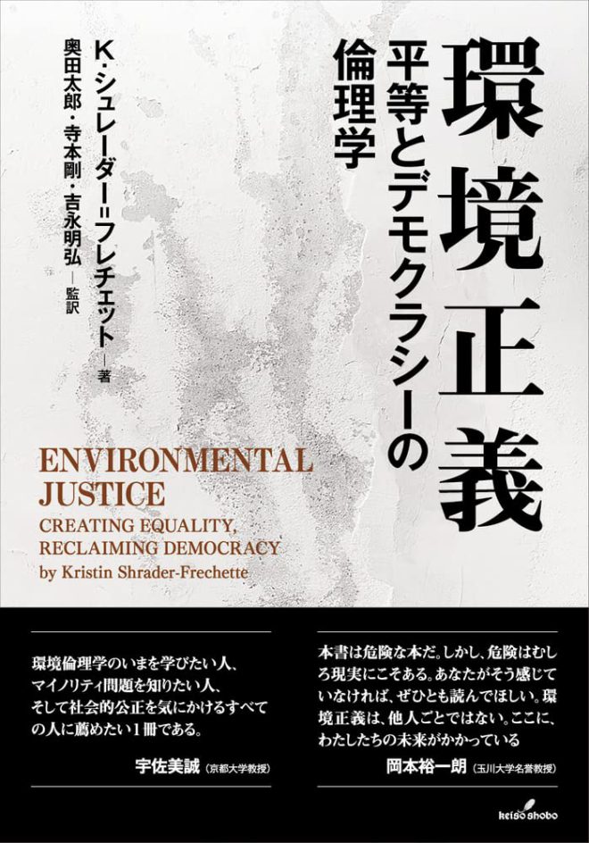 環境正義　平等とデモクラシーの倫理学