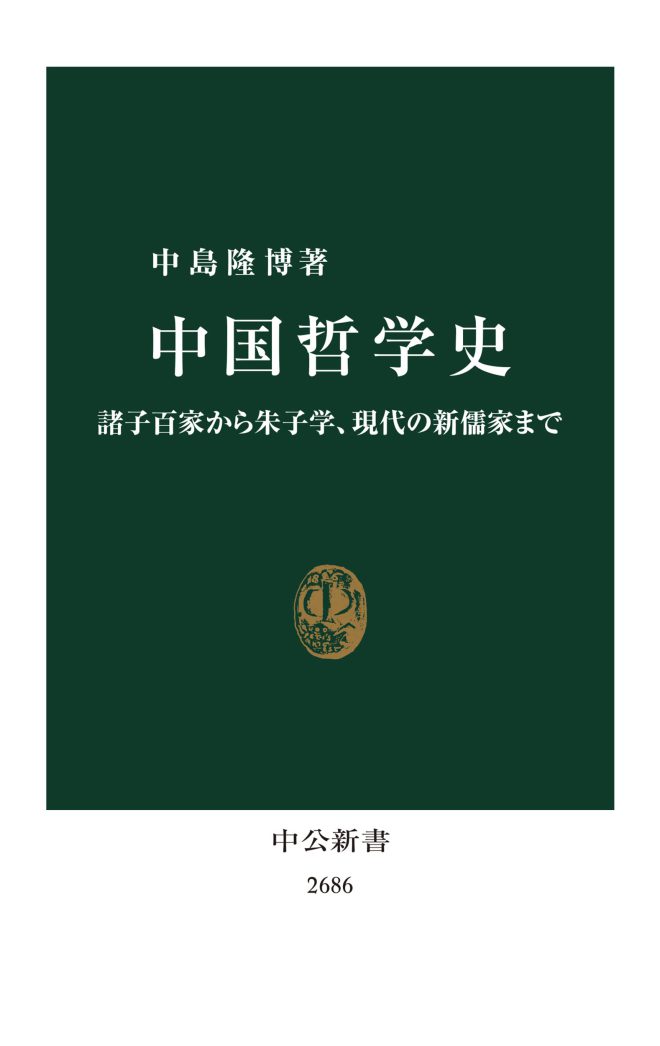 中国哲学史　諸子百家から朱子学、現代の新儒家まで