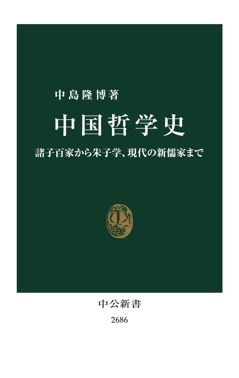 中国哲学史　諸子百家から朱子学、現代の新儒家まで